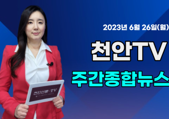 [영상] 천안TV 주간종합뉴스 6월 26일(월)