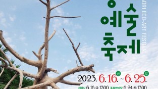 ‘제17회 나오리 생태예술축제’ 개최