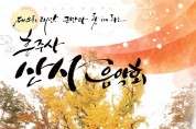 고즈넉한 산사에서 느끼는 가을, '흥주사 산사음악회’ 26일 개최
