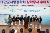 태안군사랑장학회, 2019년 장학증서 수여식 개최