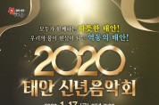 2020년 신년음악회 개최... 군민 화합 계기 마련